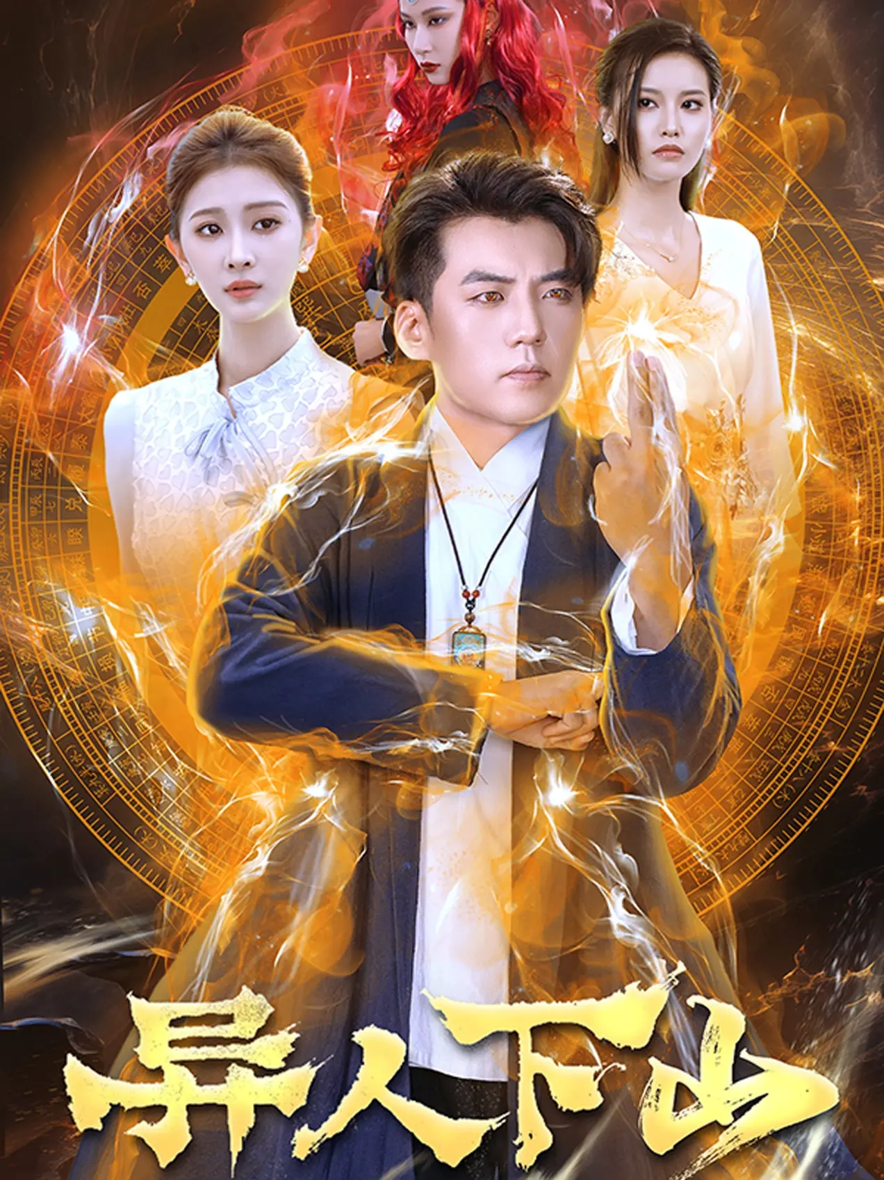 《异人下山》：国潮异能觉醒，热血少年逆天改命！解密幕后国漫崛起新势力