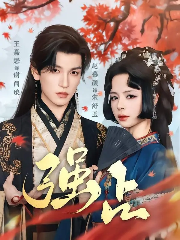 《强占》：霸道总裁爱上我？校园甜宠的另类打开方式，甜蜜与占有的禁忌之恋！