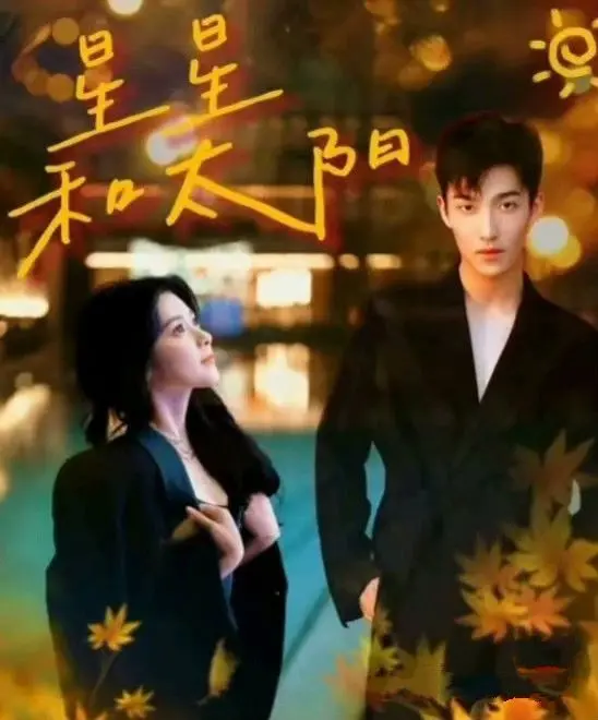 《星星和太阳》：一部关于救赎与希望的动人史诗，照亮你我前行的路