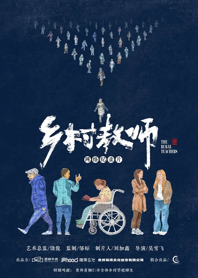 《乡村教师》：坚守与奉献，中国乡村教育的希望之光与残酷现实