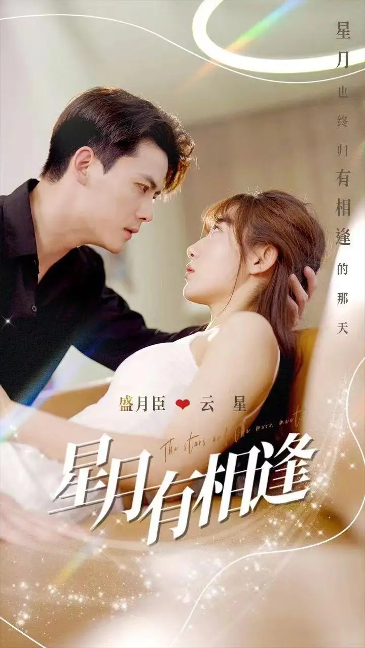 《星月有相逢》：跨越时空的爱恋，宿命般的相遇，探索前世今生的秘密！