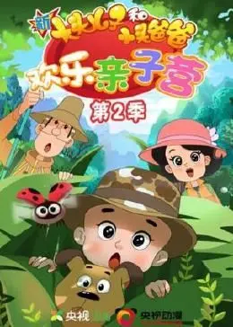 《新大头儿子和小头爸爸：欢乐亲子营 第二季》：爆笑升级，亲子关系大考验！