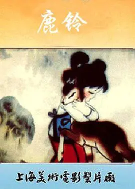 重温经典：《鹿铃》——一部触动心灵的治愈之作，感受人与自然的纯真情感