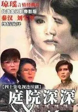 琼瑶经典再现：《庭院深深1987》的爱恨纠葛，重温记忆中的感动！