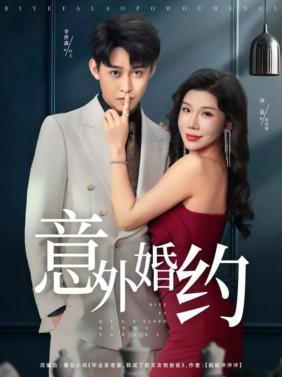 《意外婚约》：当真爱遭遇乌龙，一场啼笑皆非的爱情冒险！