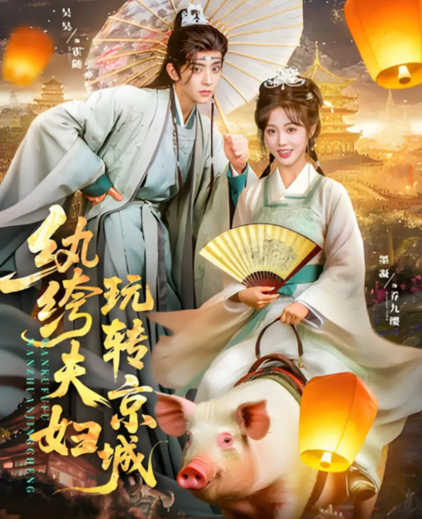 《纨绔夫妇玩转京城》：爆笑京城生活，看富二代夫妻如何逆袭人生！