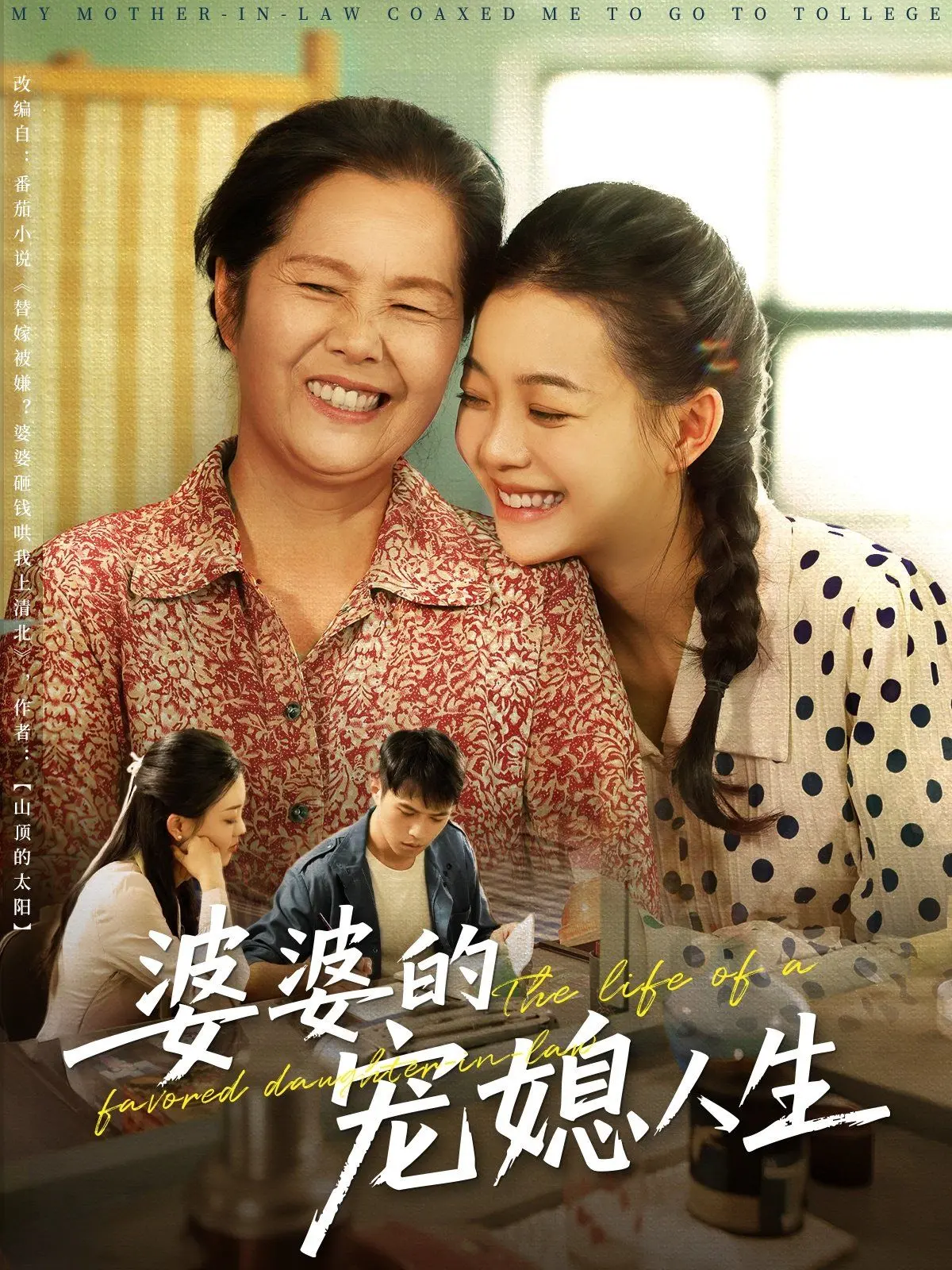 《婆婆的宠媳人生》：一部颠覆传统的家庭喜剧，看婆媳如何甜蜜互宠！