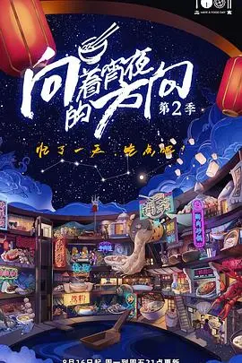 《向着宵夜的方向 第二季》：深夜美食诱惑升级，烟火气里的中国故事