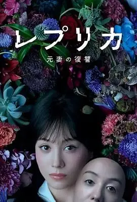 《复制体：前妻的复仇》：当科技触碰禁忌之爱，一场情感与伦理的失控狂飙！