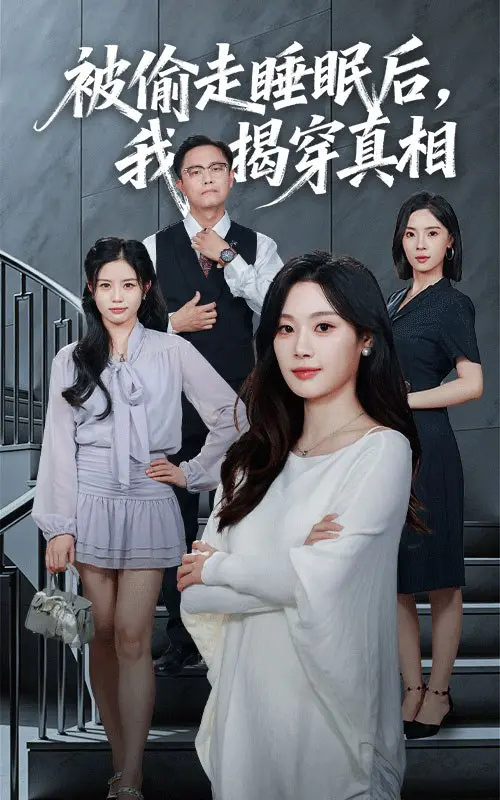 《被偷走睡眠后我揭穿真相》：一场睡眠缺失引发的惊天阴谋，烧脑反转停不下来！