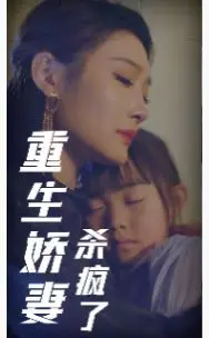 《重生娇妻杀疯了》：逆袭爽剧还是狗血雷剧？深度解析复仇背后的爱与痛！