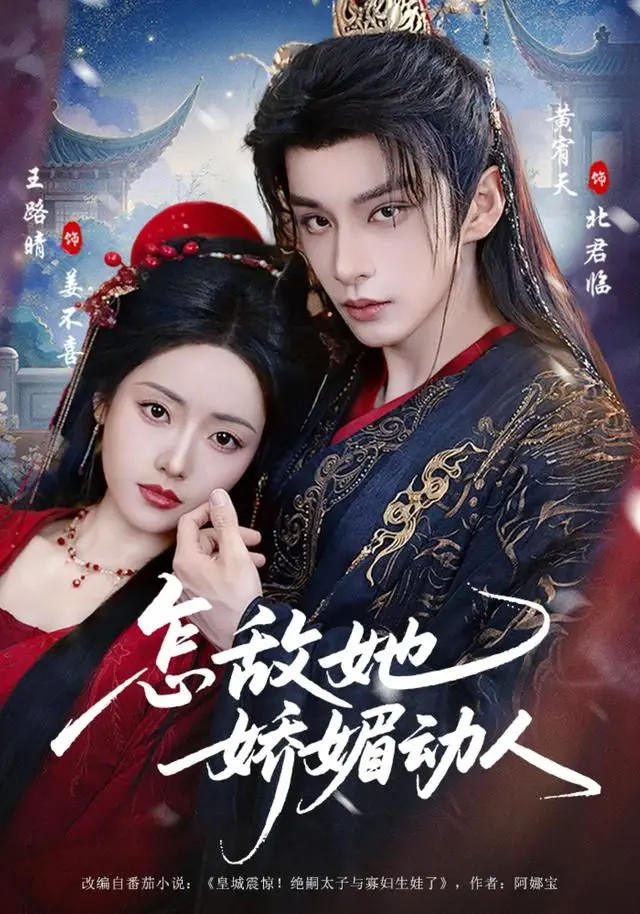 《怎敌她娇媚动人》：一场穿越时空的爱恋，解锁国产古风恋综新高度，心动指数爆表！