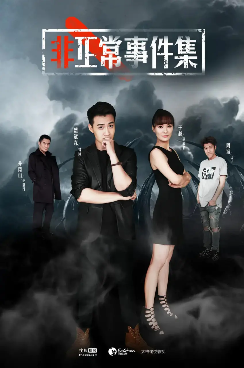《非正常事件集》：国产悬疑剧新标杆？探寻都市怪谈与人心真相的奇幻之旅