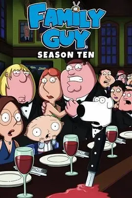 《恶搞之家第十季》：格里芬家族爆笑升级！成人动画的尺度边缘，让你笑出腹肌的又一年