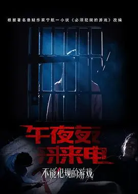 午夜惊魂，人性迷局：《不能犯规的游戏之午夜来电》影评：烧脑反转与道德困境