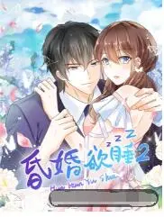 《昏婚欲睡 第二季》：旧爱新欢纠葛再升级，爱情迷局如何破局？