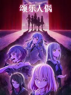 《BanG Dream! Ave Mujica》：黑夜中的歌声，黑暗少女的觉醒，一场颠覆一切的音乐革命！