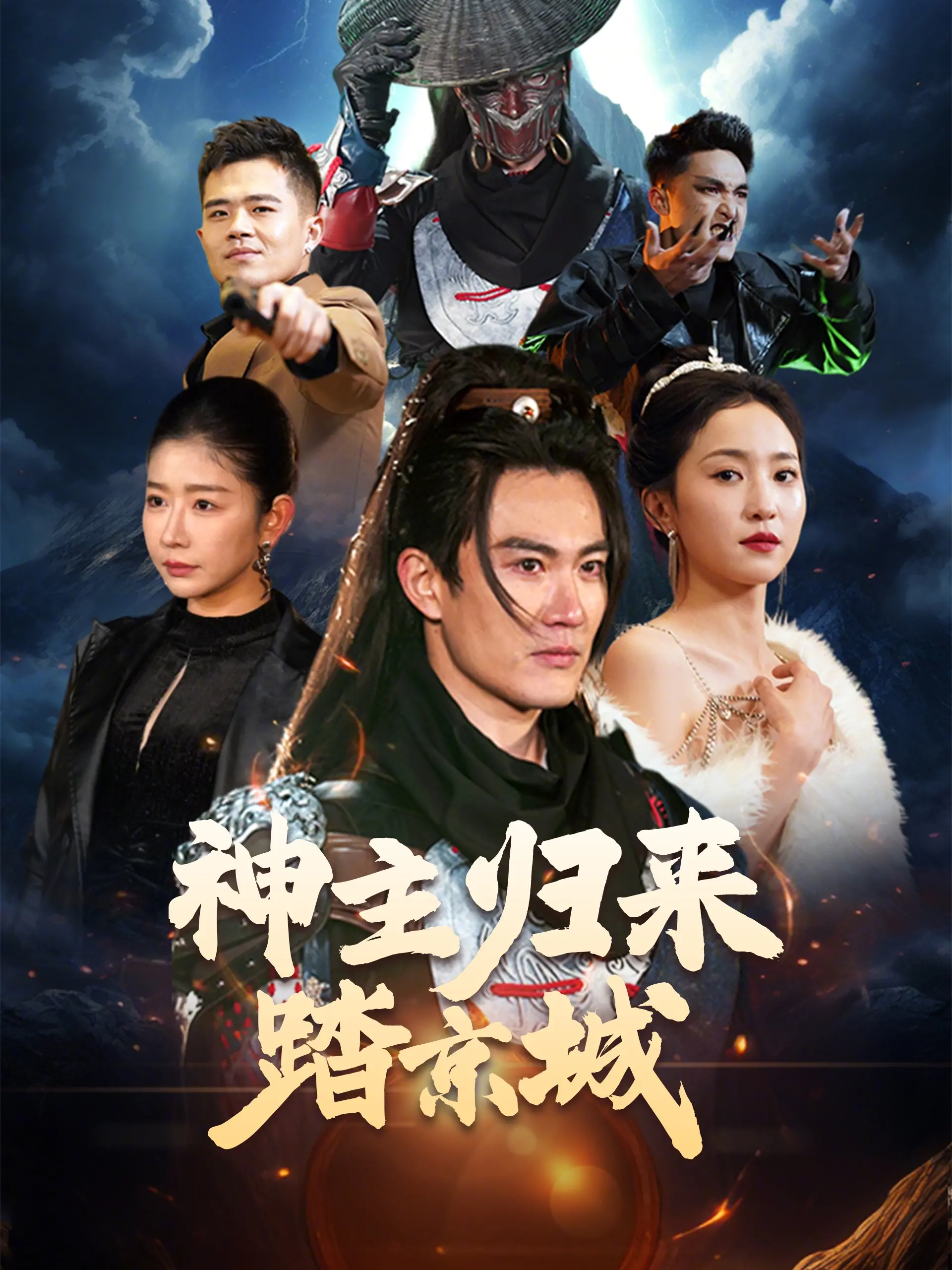 《神主归来踏京城》：当古老信仰遭遇现代都市，一场跨越时空的史诗级回归！