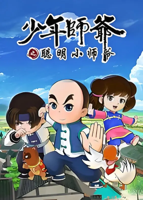 《少年师爷之聪明小师爷》：智慧与温情交织，一个小神童的成长史诗！