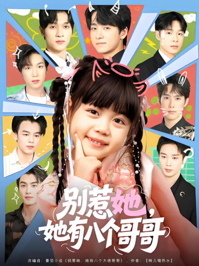 《别惹她，她有八个哥哥》：当惹火小妖精遇上八位宠妹狂魔，一场啼笑皆非的“护妹”大战就此开启！