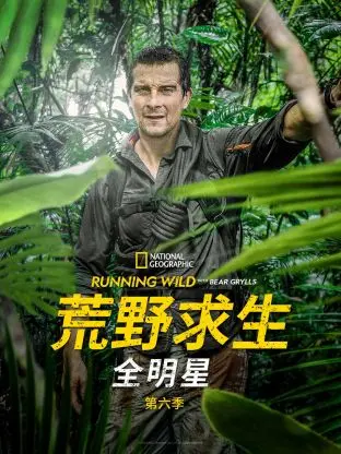 《荒野求生全明星 第六季》：顶级生存者们挑战极限，野外求生能否超越自我？