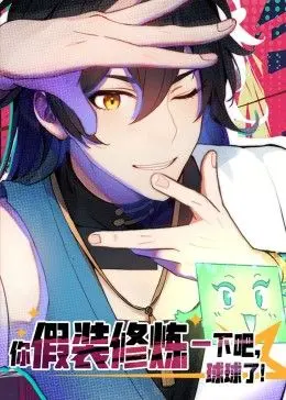 《你假装修炼一下吧，球球了》动态漫画：当废柴主角逆袭，你还忍得住不追？