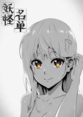 《妖怪名单》第一季：中国国产动画的另类奇幻之旅，人妖殊途的爱恨情仇纠葛