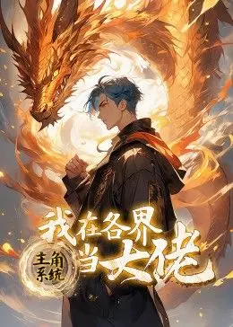 《主角系统：我在各界当大佬》动态漫画：开局就炸裂！超燃爽剧带你体验人生巅峰！