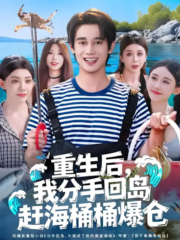 《重生后，我分手回岛赶海桶桶爆仓》：咸鱼翻身记，从失恋的痛苦到海岛的富足人生