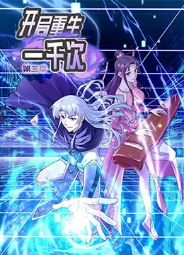 《开局重生一千次 第二季》：无限轮回，亲情羁绊，人生终极答案在此破解！