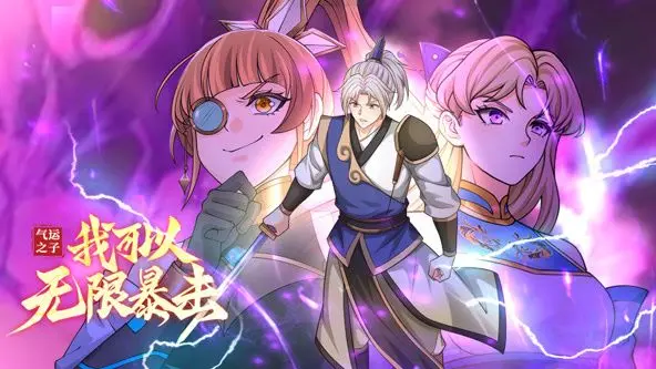 《气运之子：我可以无限暴击动态漫画》：逆天改命，每一次暴击都是对命运的嘲笑！