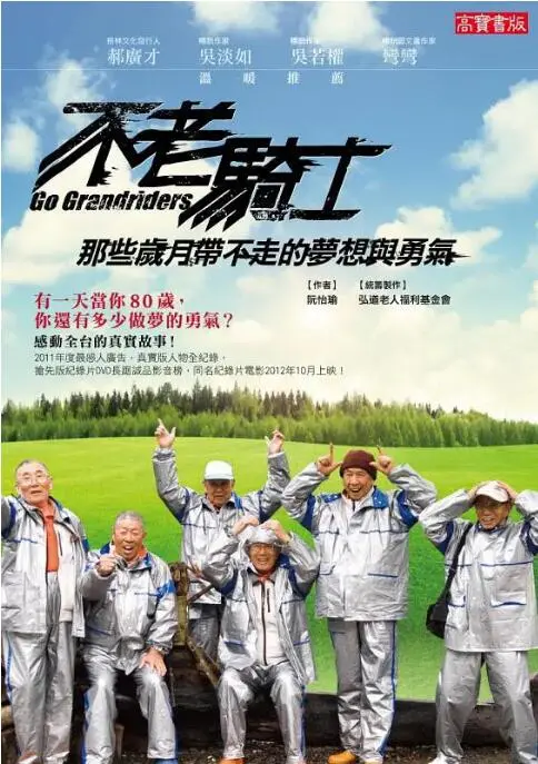 《不老骑士》：八旬老翁的环台奇遇记，一场关于生命、梦想与人生终点的深刻反思！