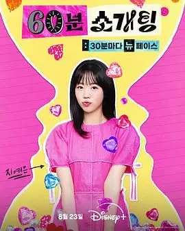 《恋爱倒数1小时》：一场穿越时空的浪漫追逐，能否拯救错过的爱恋？