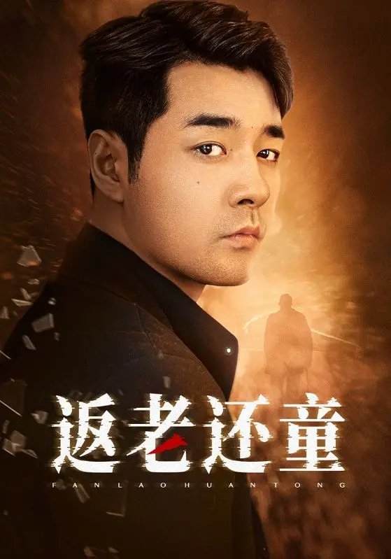 《返老还童2024》：跨越时空的奇幻爱恋，当生命逆流而上，你是否还能认出彼此？