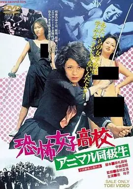 《恐怖女子高中 禽兽同学》：当纯真校园遇上人性黑洞，一场失控的青春祭祀