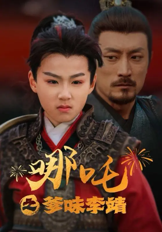 《哪吒之爹味李靖》：颠覆刻板印象，看“不靠谱”老爸如何炼成绝世英雄